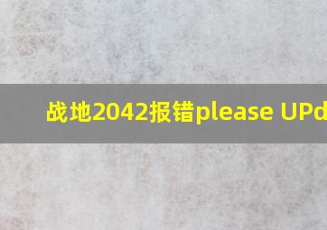 战地2042报错please UPdata